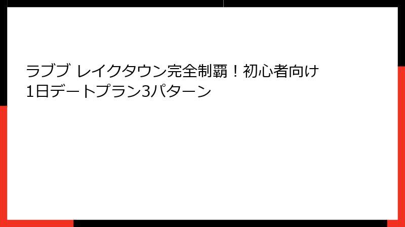 ラブブ レイクタウン完全制覇！初心者向け1日デートプラン3パターン