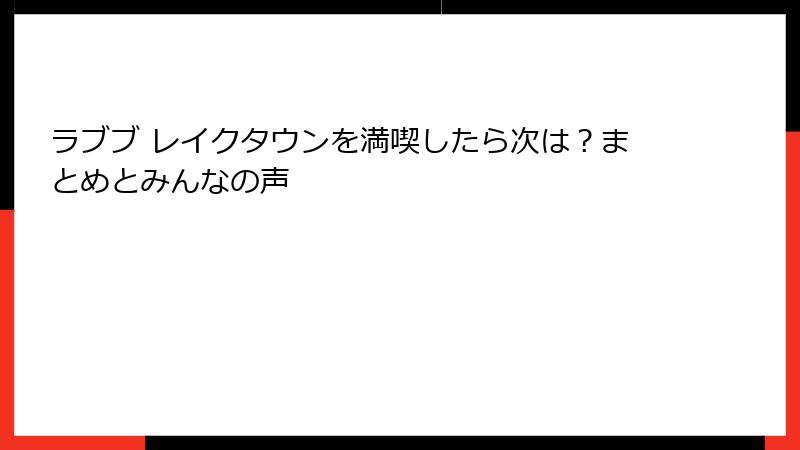 ラブブ レイクタウンを満喫したら次は？まとめとみんなの声