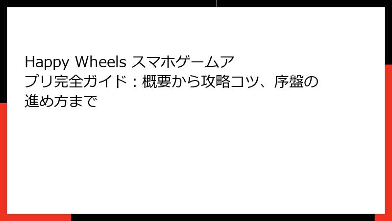 Happy Wheels スマホゲームアプリ完全ガイド：概要から攻略コツ、序盤の進め方まで