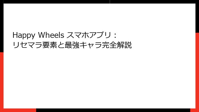 Happy Wheels スマホアプリ：リセマラ要素と最強キャラ完全解説