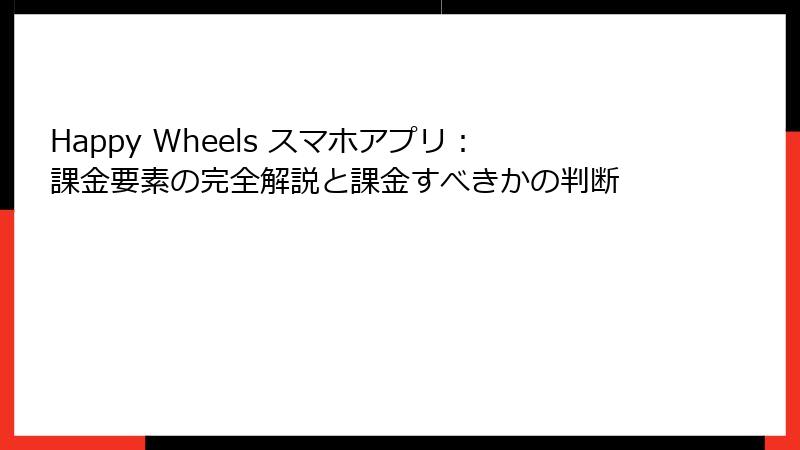 Happy Wheels スマホアプリ：課金要素の完全解説と課金すべきかの判断