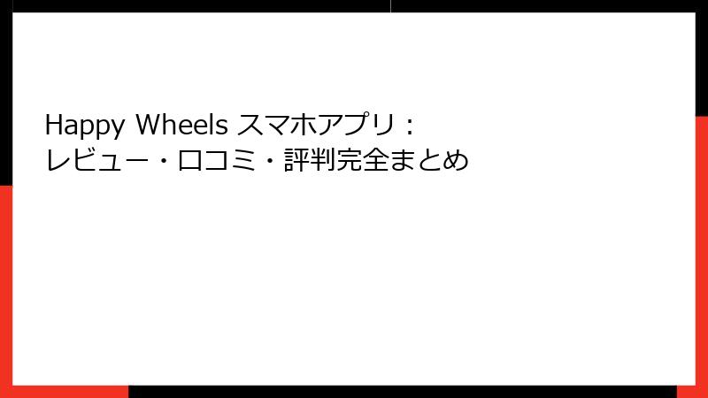 Happy Wheels スマホアプリ：レビュー・口コミ・評判完全まとめ