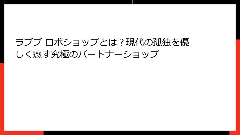 ラブブ ロボショップとは？現代の孤独を優しく癒す究極のパートナーショップ