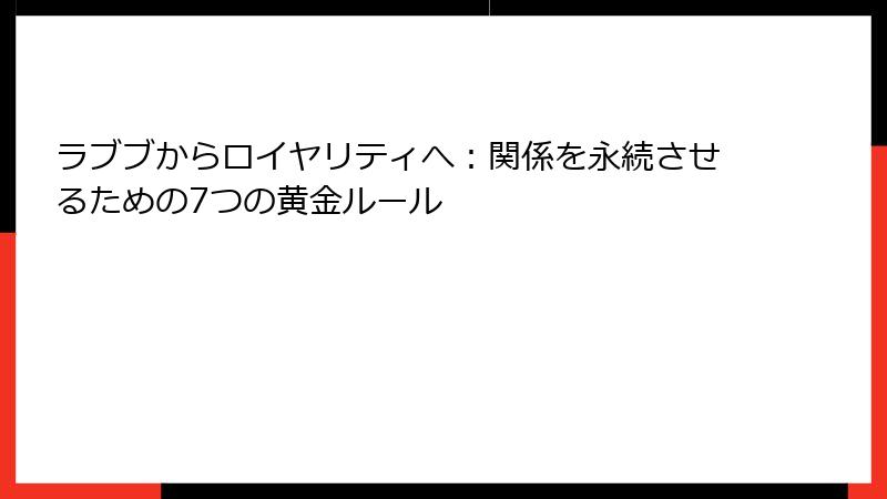 ラブブからロイヤリティへ：関係を永続させるための7つの黄金ルール