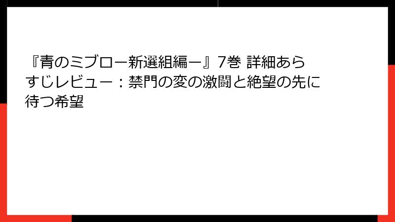『青のミブロー新選組編ー』7巻 詳細あらすじレビュー:禁門の変の激闘と絶望の先に待つ希望