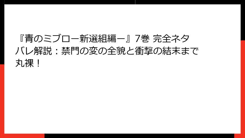『青のミブロー新選組編ー』7巻 完全ネタバレ解説:禁門の変の全貌と衝撃の結末まで丸裸!