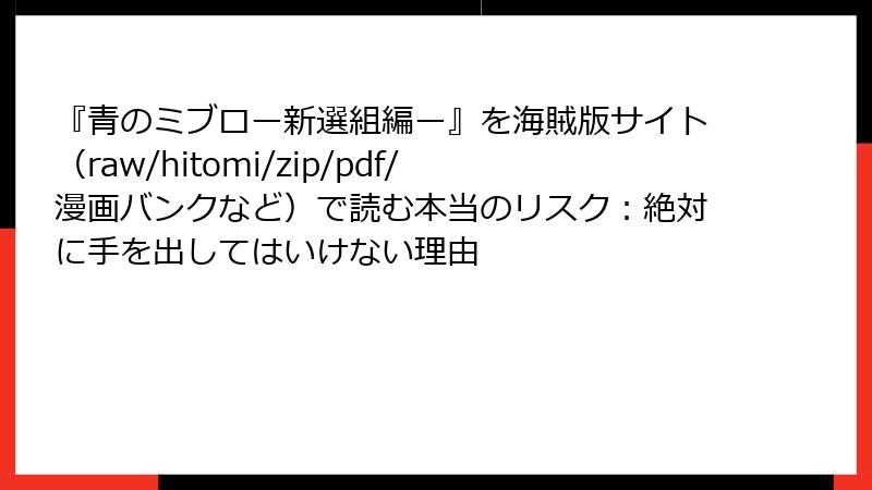 『青のミブロー新選組編ー』を海賊版サイト(raw/hitomi/zip/pdf/漫画バンクなど)で読む本当のリスク:絶対に手を出してはいけない理由