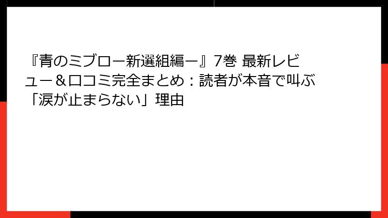 『青のミブロー新選組編ー』7巻 最新レビュー&口コミ完全まとめ:読者が本音で叫ぶ「涙が止まらない」理由