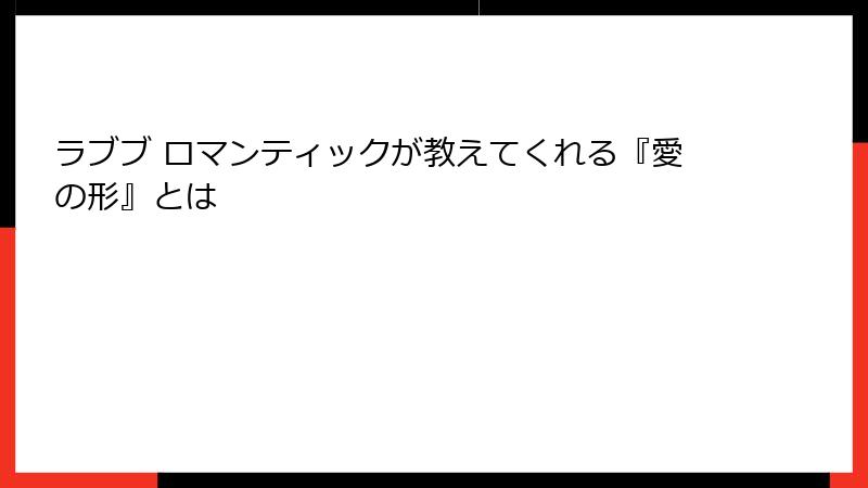 ラブブ ロマンティックが教えてくれる『愛の形』とは