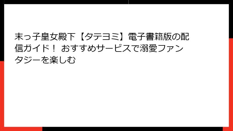 末っ子皇女殿下【タテヨミ】電子書籍版の配信ガイド！ おすすめサービスで溺愛ファンタジーを楽しむ