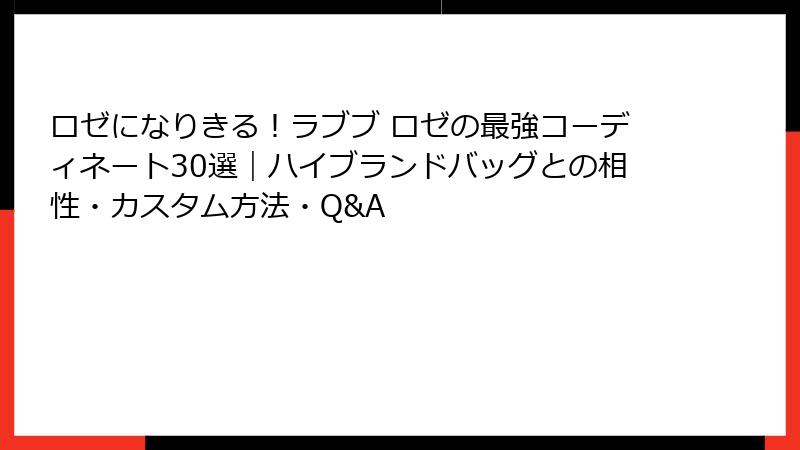 ロゼになりきる！ラブブ ロゼの最強コーディネート30選｜ハイブランドバッグとの相性・カスタム方法・Q&A
