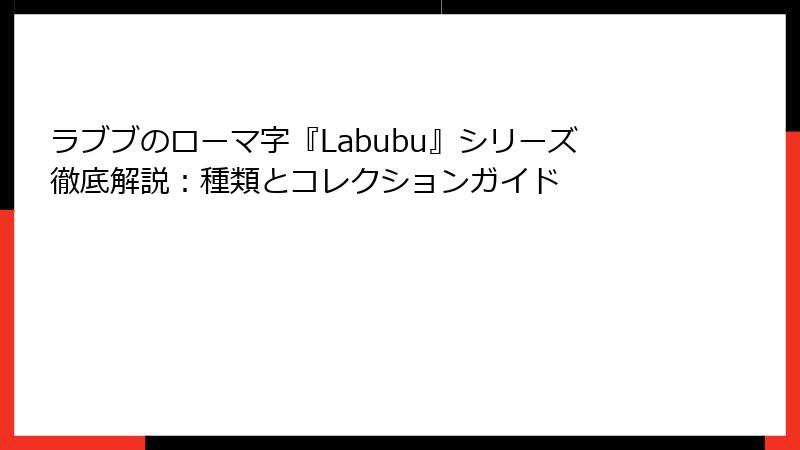 ラブブのローマ字『Labubu』シリーズ徹底解説：種類とコレクションガイド