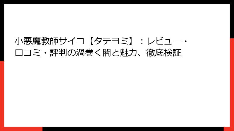 小悪魔教師サイコ【タテヨミ】：レビュー・口コミ・評判の渦巻く闇と魅力、徹底検証