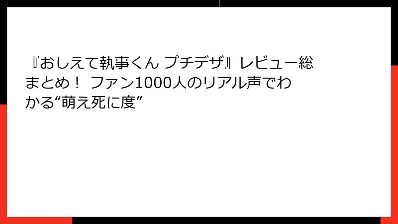 『おしえて執事くん プチデザ』レビュー総まとめ! ファン1000人のリアル声でわかる“萌え死に度”