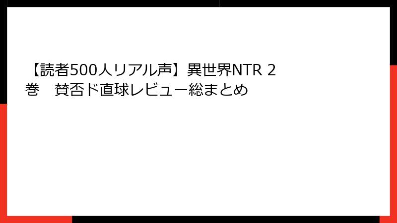 【読者500人リアル声】異世界NTR 2巻 賛否ド直球レビュー総まとめ