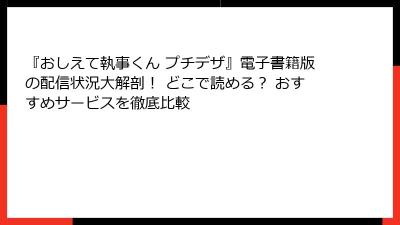 『おしえて執事くん プチデザ』電子書籍版の配信状況大解剖! どこで読める? おすすめサービスを徹底比較