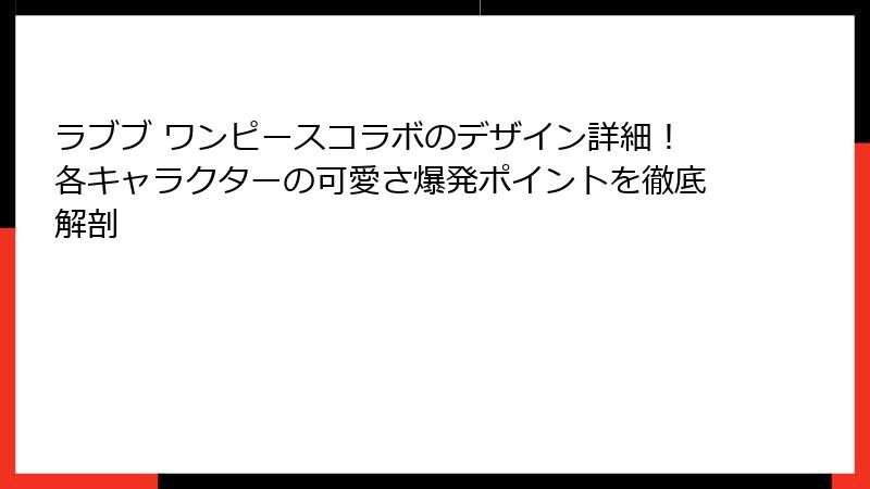 ラブブ ワンピースコラボのデザイン詳細！各キャラクターの可愛さ爆発ポイントを徹底解剖