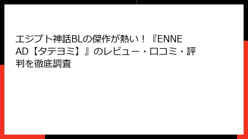 エジプト神話BLの傑作が熱い！『ENNEAD【タテヨミ】』のレビュー・口コミ・評判を徹底調査