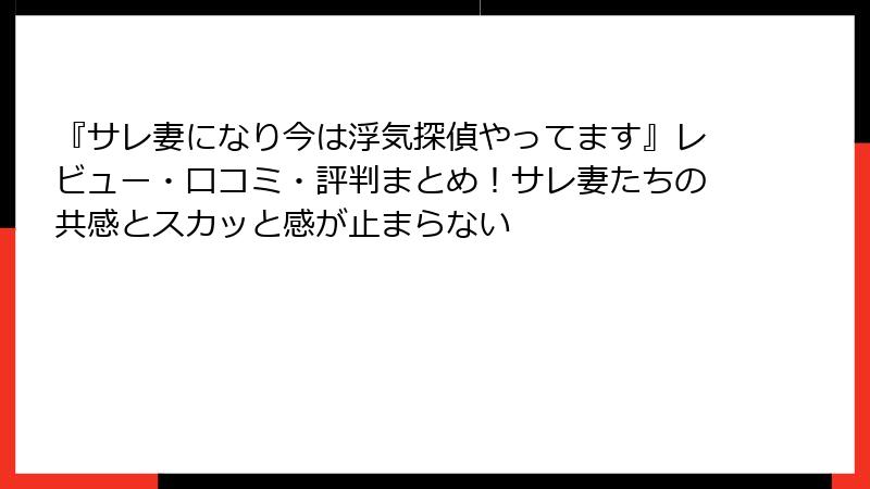 『サレ妻になり今は浮気探偵やってます』レビュー・口コミ・評判まとめ!サレ妻たちの共感とスカッと感が止まらない