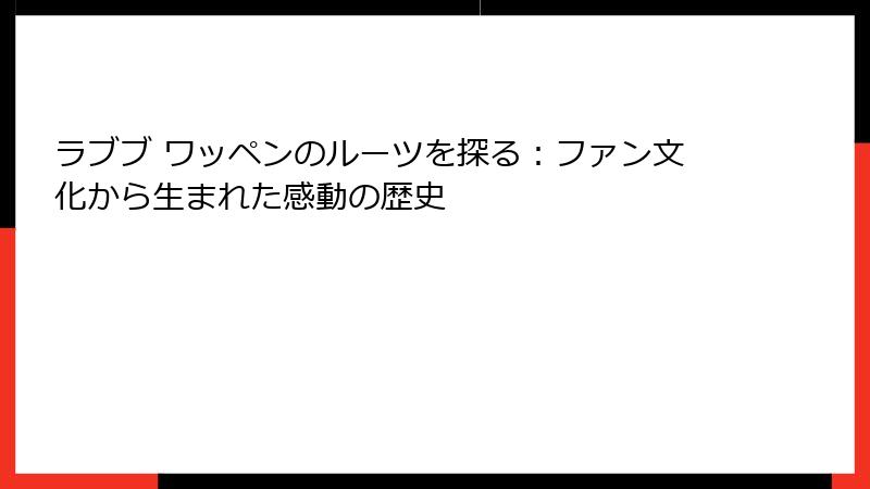 ラブブ ワッペンのルーツを探る：ファン文化から生まれた感動の歴史