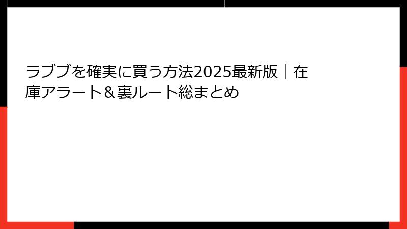 ラブブを確実に買う方法2025最新版｜在庫アラート＆裏ルート総まとめ