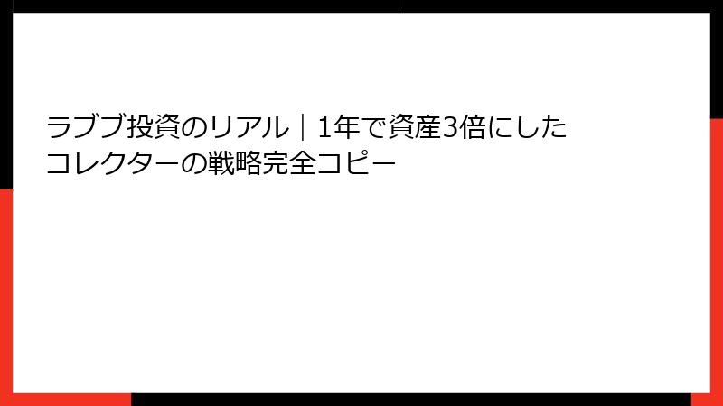 ラブブ投資のリアル｜1年で資産3倍にしたコレクターの戦略完全コピー