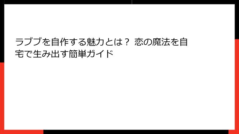 ラブブを自作する魅力とは? 恋の魔法を自宅で生み出す簡単ガイド