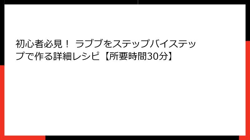 初心者必見! ラブブをステップバイステップで作る詳細レシピ【所要時間30分】
