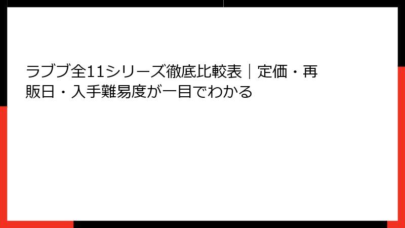 ラブブ全11シリーズ徹底比較表｜定価・再販日・入手難易度が一目でわかる