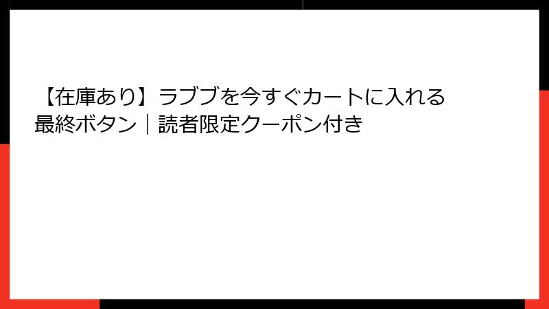 【在庫あり】ラブブを今すぐカートに入れる最終ボタン｜読者限定クーポン付き