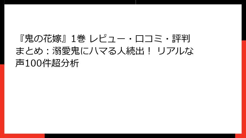 『鬼の花嫁』1巻 レビュー・口コミ・評判まとめ：溺愛鬼にハマる人続出！ リアルな声100件超分析