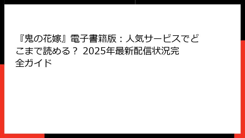 『鬼の花嫁』電子書籍版：人気サービスでどこまで読める？ 2025年最新配信状況完全ガイド