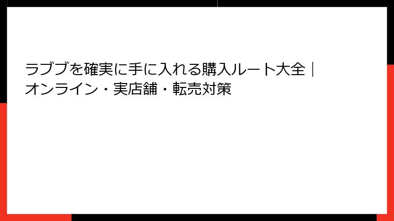 ラブブを確実に手に入れる購入ルート大全｜オンライン・実店舗・転売対策