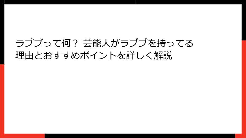 ラブブって何？ 芸能人がラブブを持ってる理由とおすすめポイントを詳しく解説