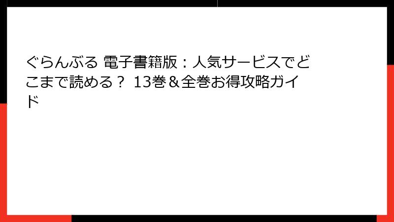 ぐらんぶる 電子書籍版：人気サービスでどこまで読める？ 13巻＆全巻お得攻略ガイド