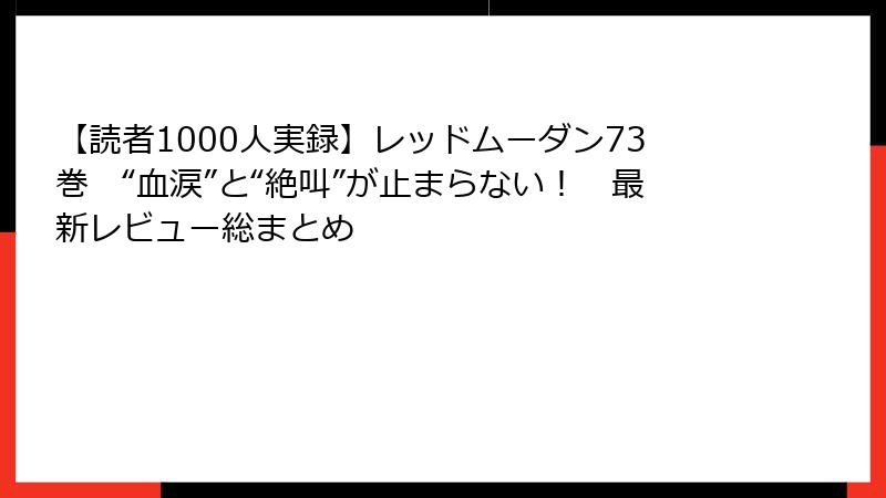 【読者1000人実録】レッドムーダン73巻　“血涙”と“絶叫”が止まらない！　最新レビュー総まとめ