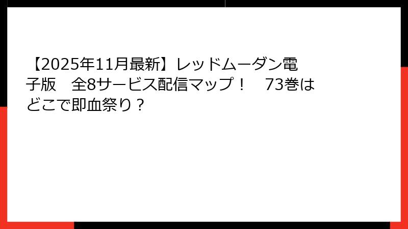 【2025年11月最新】レッドムーダン電子版　全8サービス配信マップ！　73巻はどこで即血祭り？