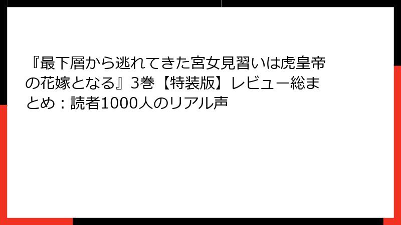 『最下層から逃れてきた宮女見習いは虎皇帝の花嫁となる』3巻【特装版】レビュー総まとめ:読者1000人のリアル声