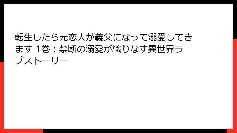 転生したら元恋人が義父になって溺愛してきます 1巻：禁断の溺愛が織りなす異世界ラブストーリー