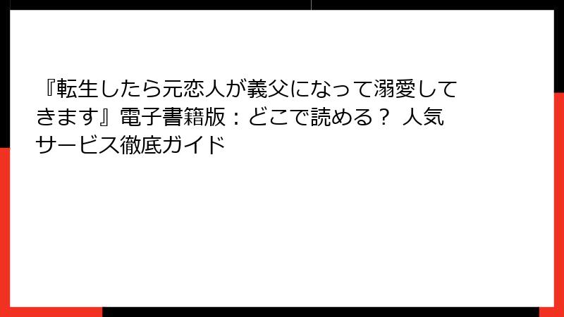 『転生したら元恋人が義父になって溺愛してきます』電子書籍版：どこで読める？ 人気サービス徹底ガイド