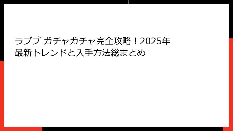 ラブブ ガチャガチャ完全攻略!2025年最新トレンドと入手方法総まとめ