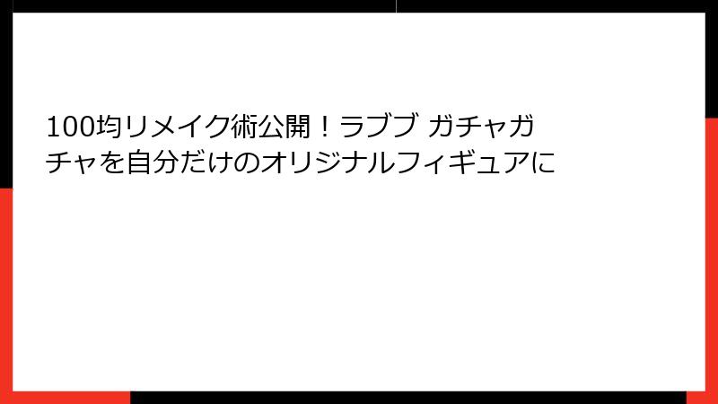100均リメイク術公開!ラブブ ガチャガチャを自分だけのオリジナルフィギュアに