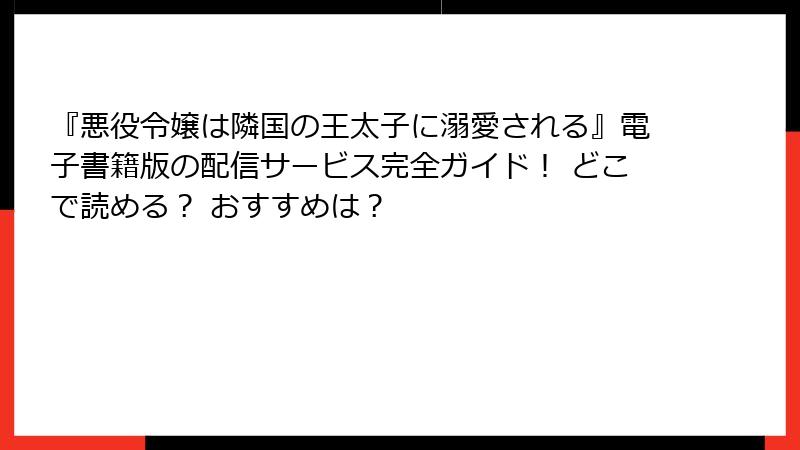 『悪役令嬢は隣国の王太子に溺愛される』電子書籍版の配信サービス完全ガイド！ どこで読める？ おすすめは？