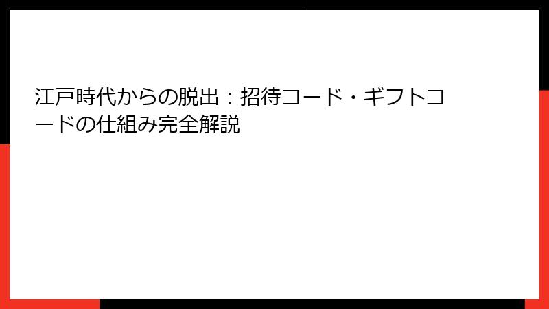 江戸時代からの脱出：招待コード・ギフトコードの仕組み完全解説