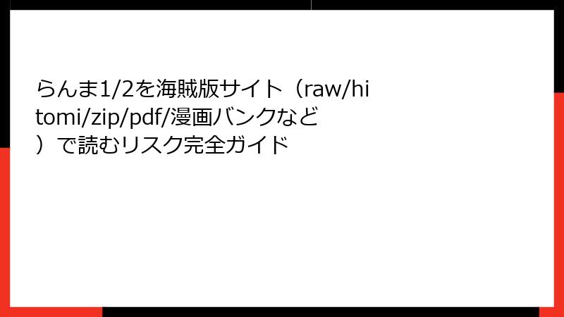 らんま1/2を海賊版サイト（raw/hitomi/zip/pdf/漫画バンクなど）で読むリスク完全ガイド