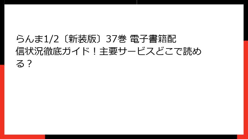 らんま1/2〔新装版〕37巻 電子書籍配信状況徹底ガイド！主要サービスどこで読める？