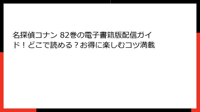 名探偵コナン 82巻の電子書籍版配信ガイド!どこで読める?お得に楽しむコツ満載