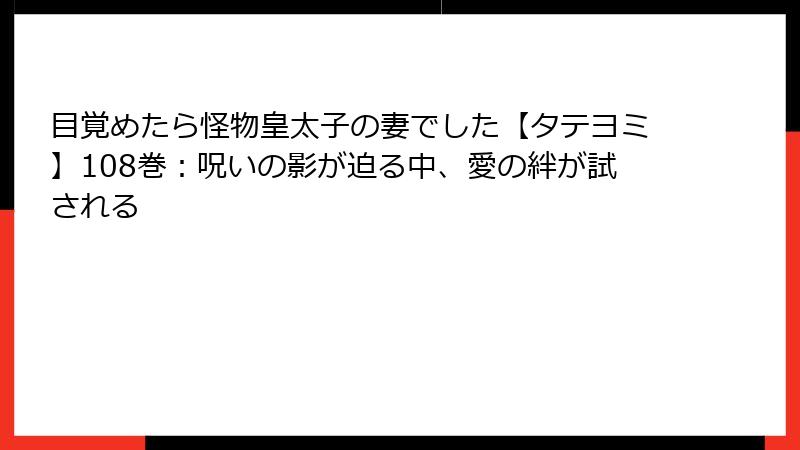目覚めたら怪物皇太子の妻でした【タテヨミ】108巻:呪いの影が迫る中、愛の絆が試される