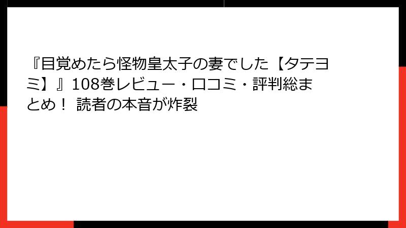 『目覚めたら怪物皇太子の妻でした【タテヨミ】』108巻レビュー・口コミ・評判総まとめ! 読者の本音が炸裂