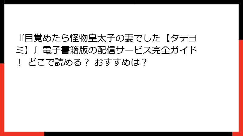 『目覚めたら怪物皇太子の妻でした【タテヨミ】』電子書籍版の配信サービス完全ガイド! どこで読める? おすすめは?